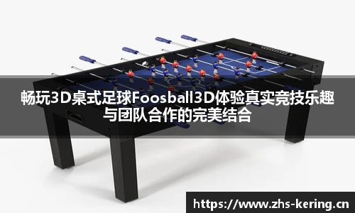 畅玩3D桌式足球Foosball3D体验真实竞技乐趣与团队合作的完美结合