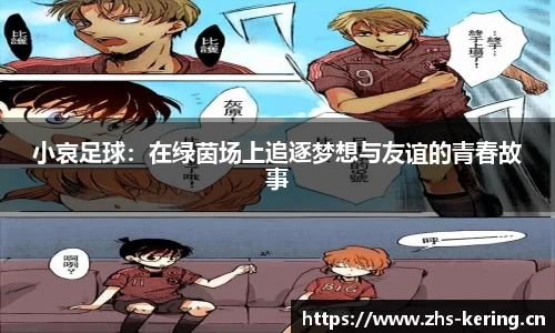 小哀足球：在绿茵场上追逐梦想与友谊的青春故事