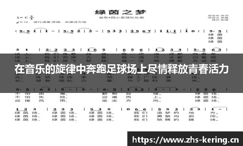 在音乐的旋律中奔跑足球场上尽情释放青春活力