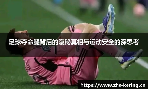 足球夺命腿背后的隐秘真相与运动安全的深思考